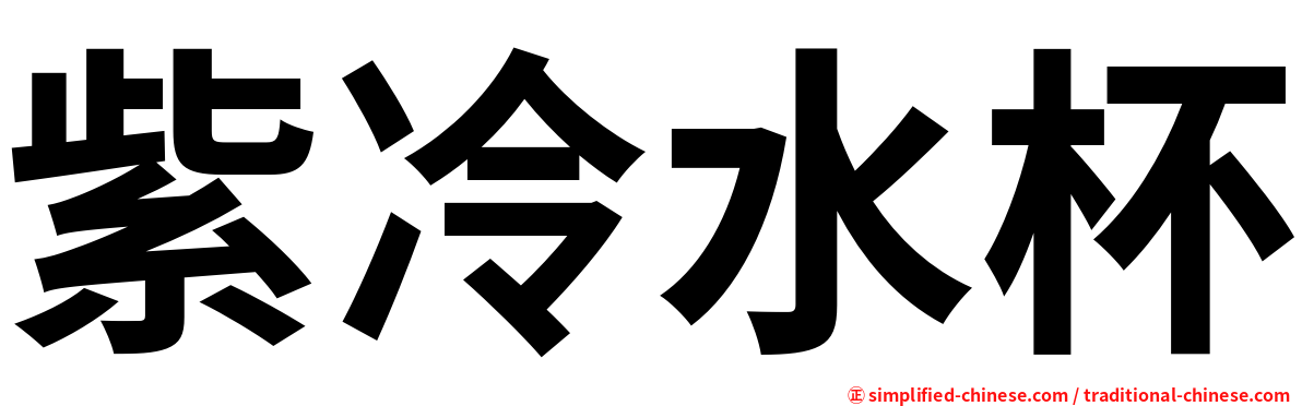 紫冷水杯