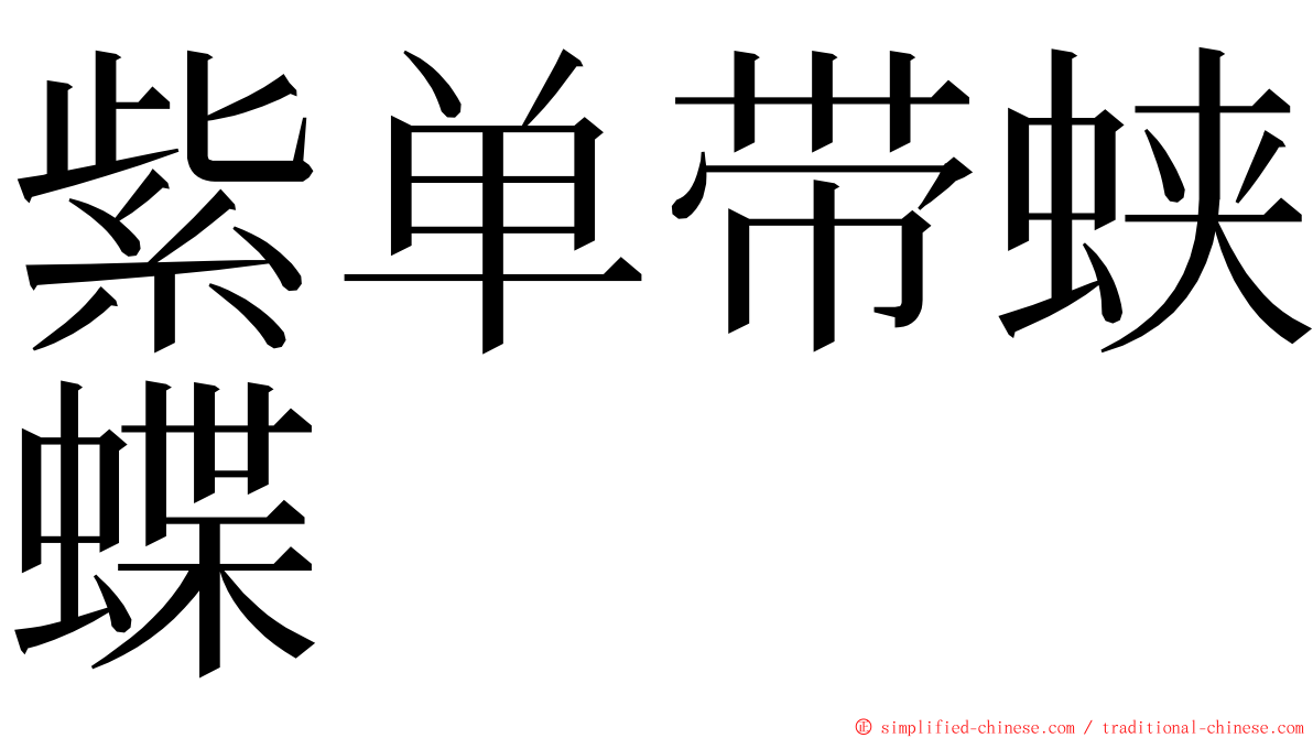 紫单带蛱蝶 ming font