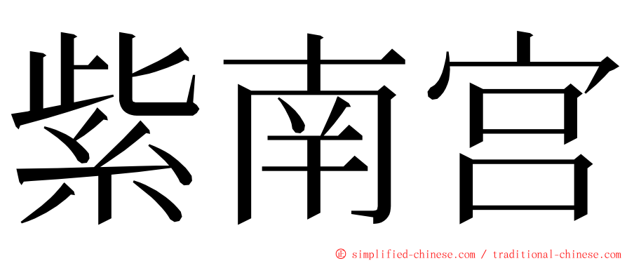 紫南宫 ming font