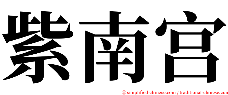 紫南宫 serif font