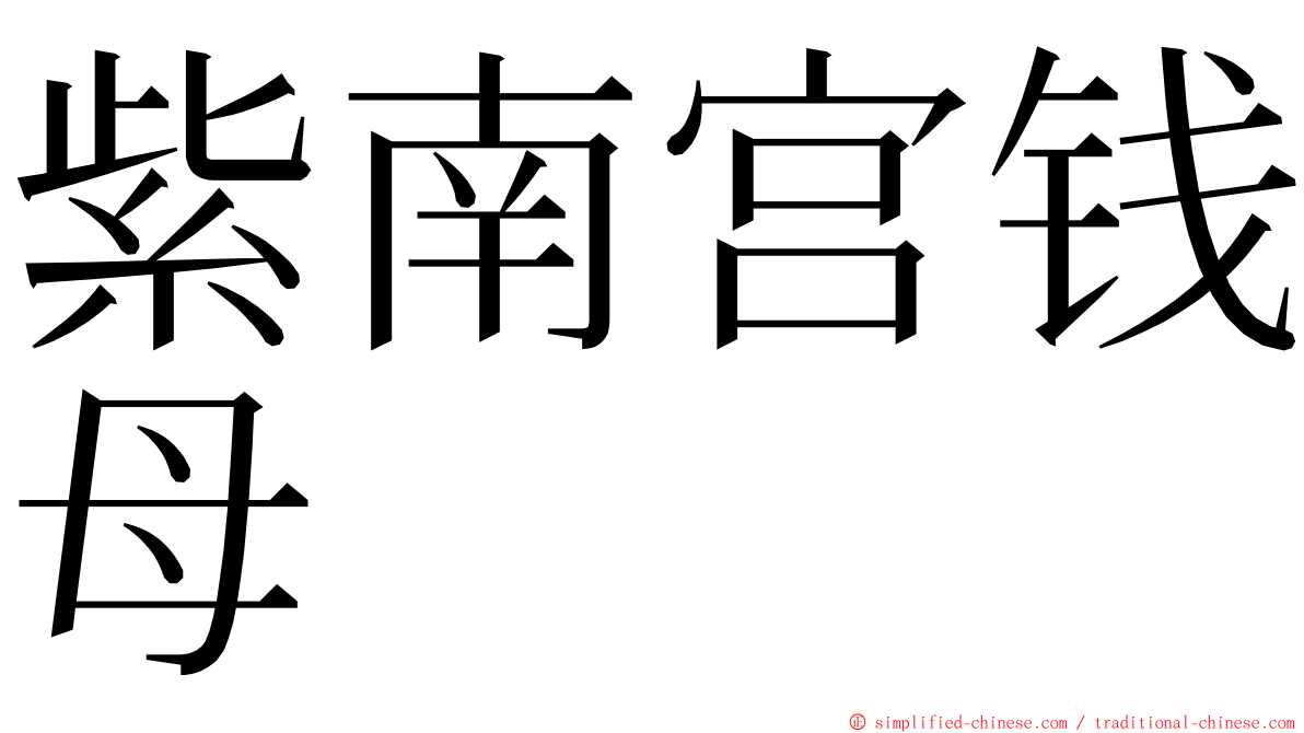 紫南宫钱母 ming font