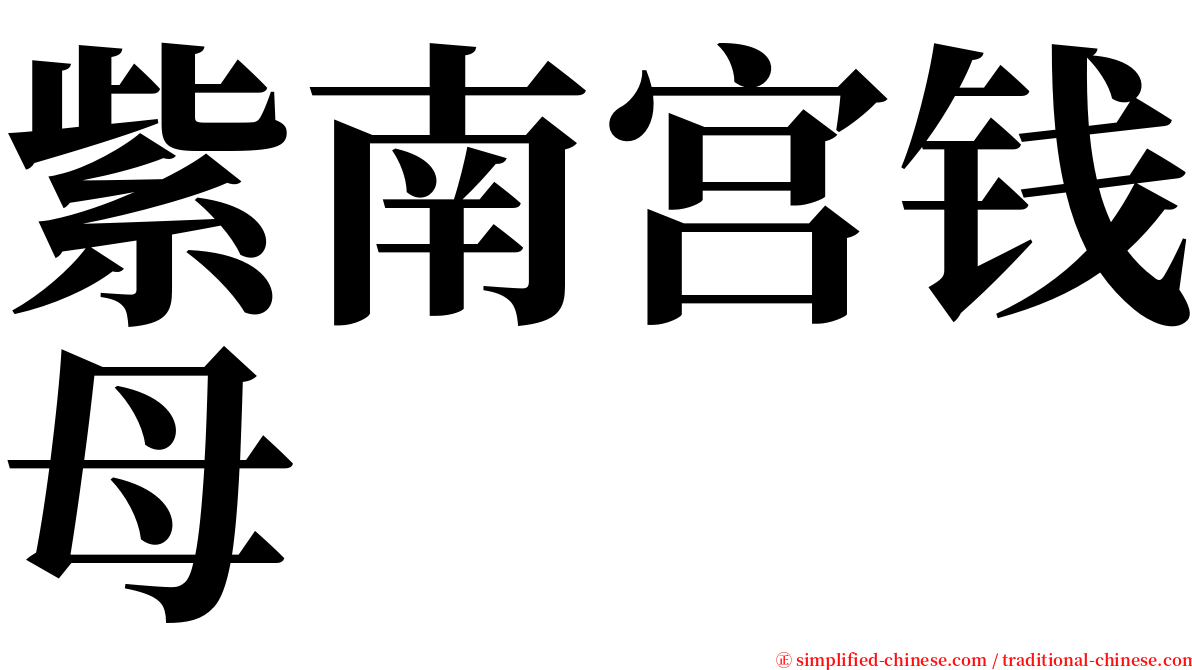 紫南宫钱母 serif font