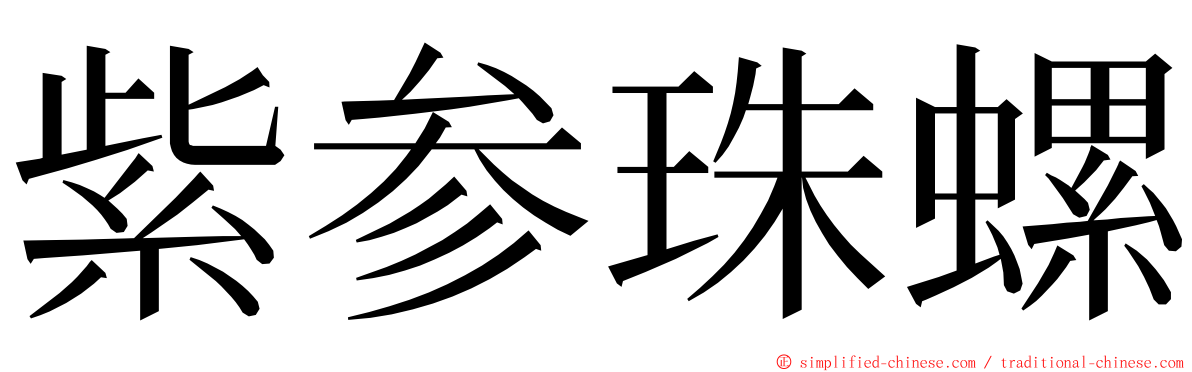 紫参珠螺 ming font