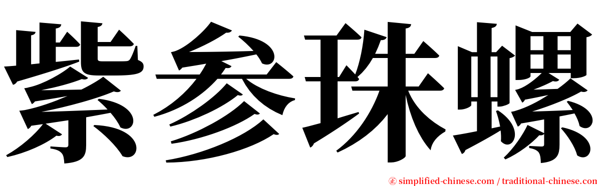 紫参珠螺 serif font