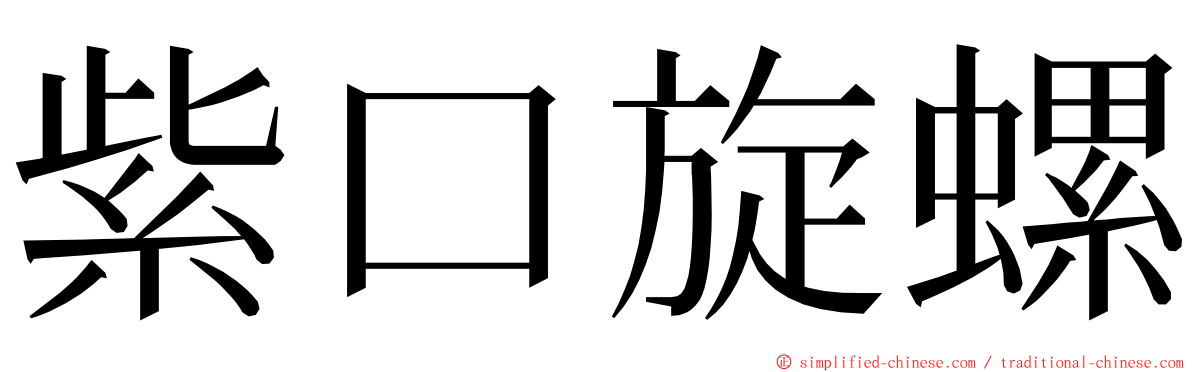 紫口旋螺 ming font