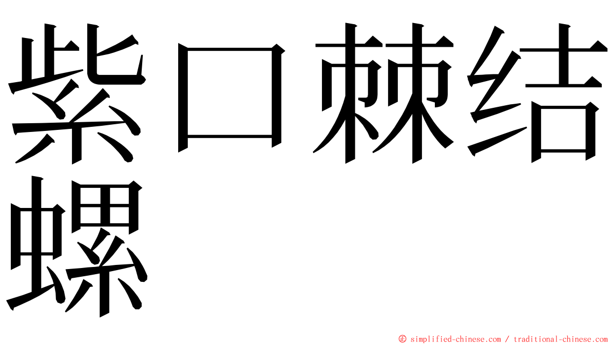 紫口棘结螺 ming font