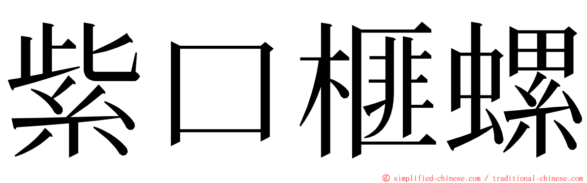 紫口榧螺 ming font