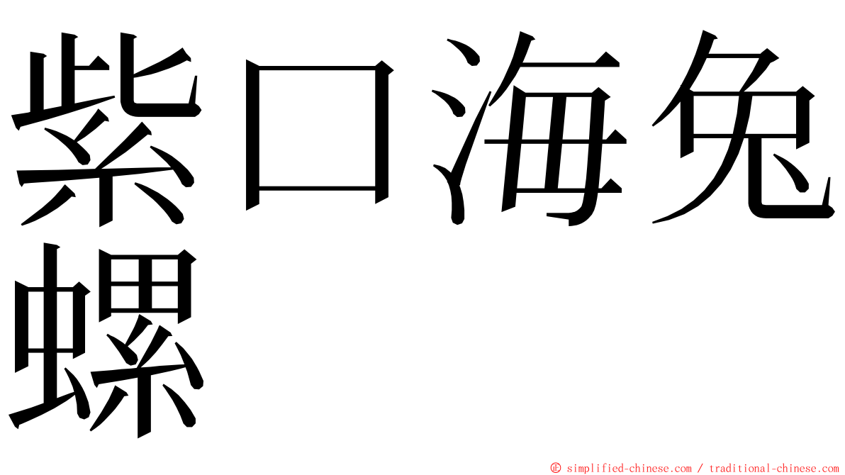 紫口海兔螺 ming font