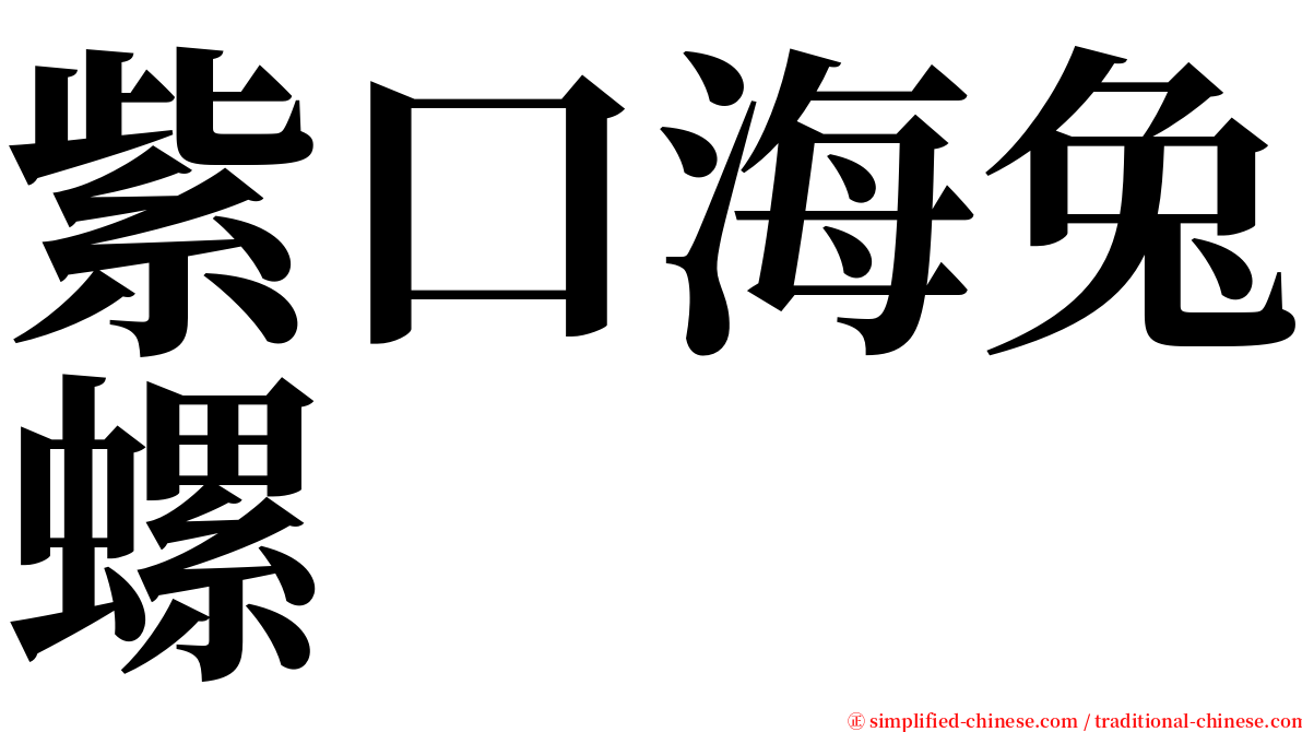 紫口海兔螺 serif font