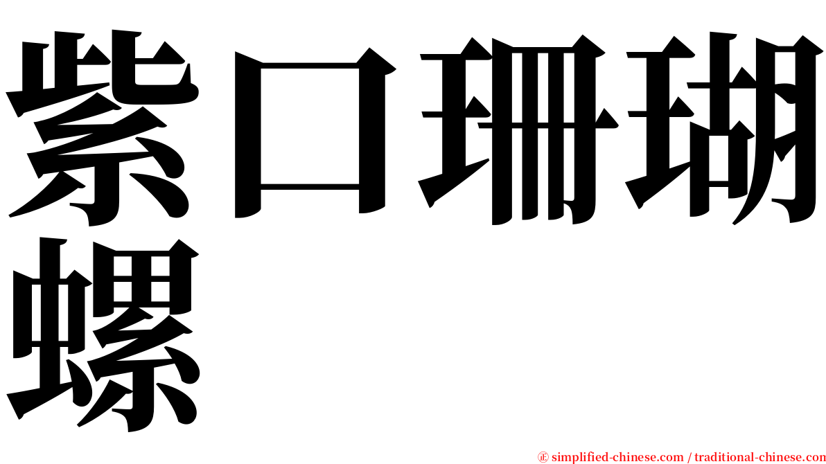 紫口珊瑚螺 serif font