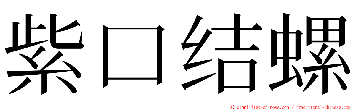 紫口结螺 ming font