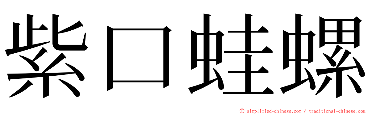 紫口蛙螺 ming font