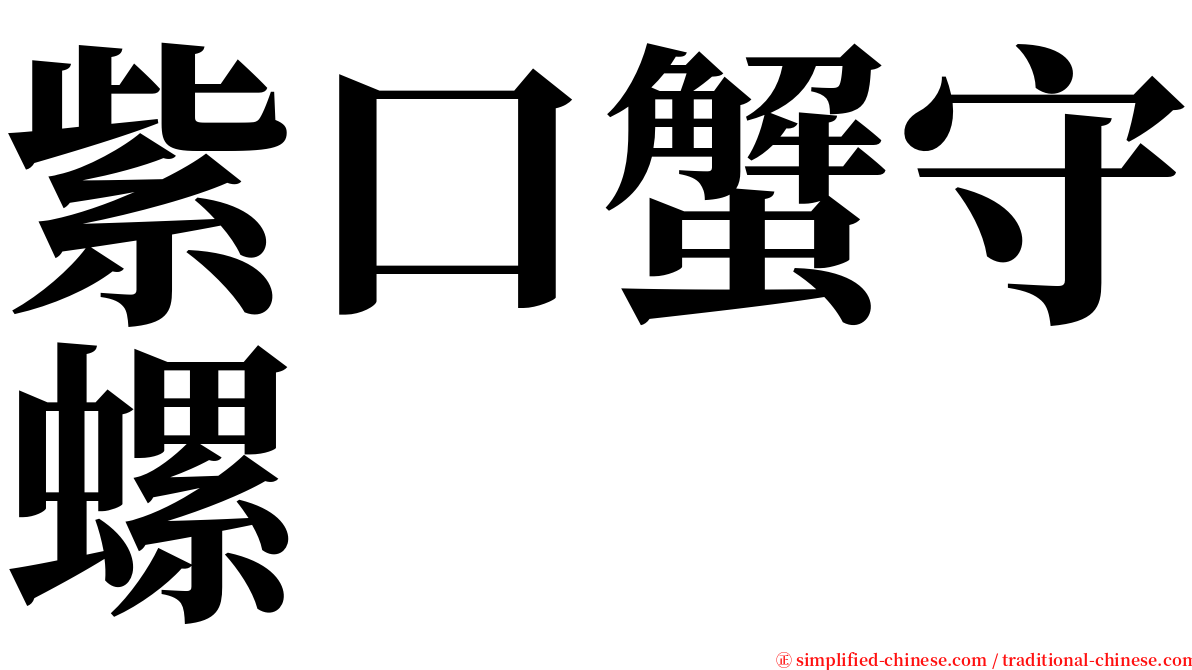 紫口蟹守螺 serif font