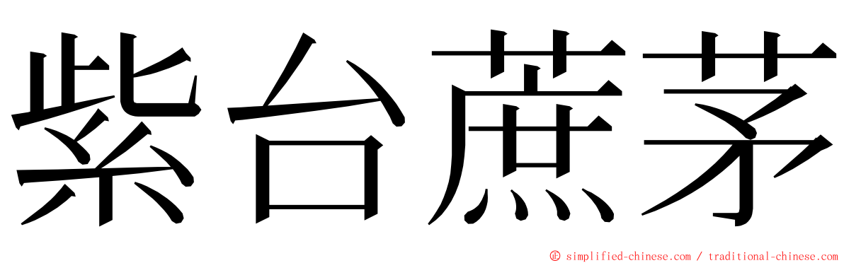 紫台蔗茅 ming font