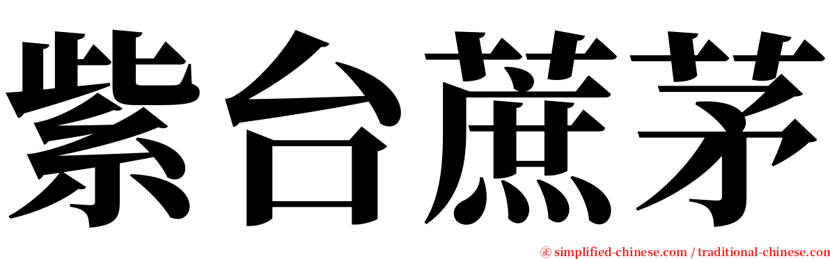 紫台蔗茅 serif font