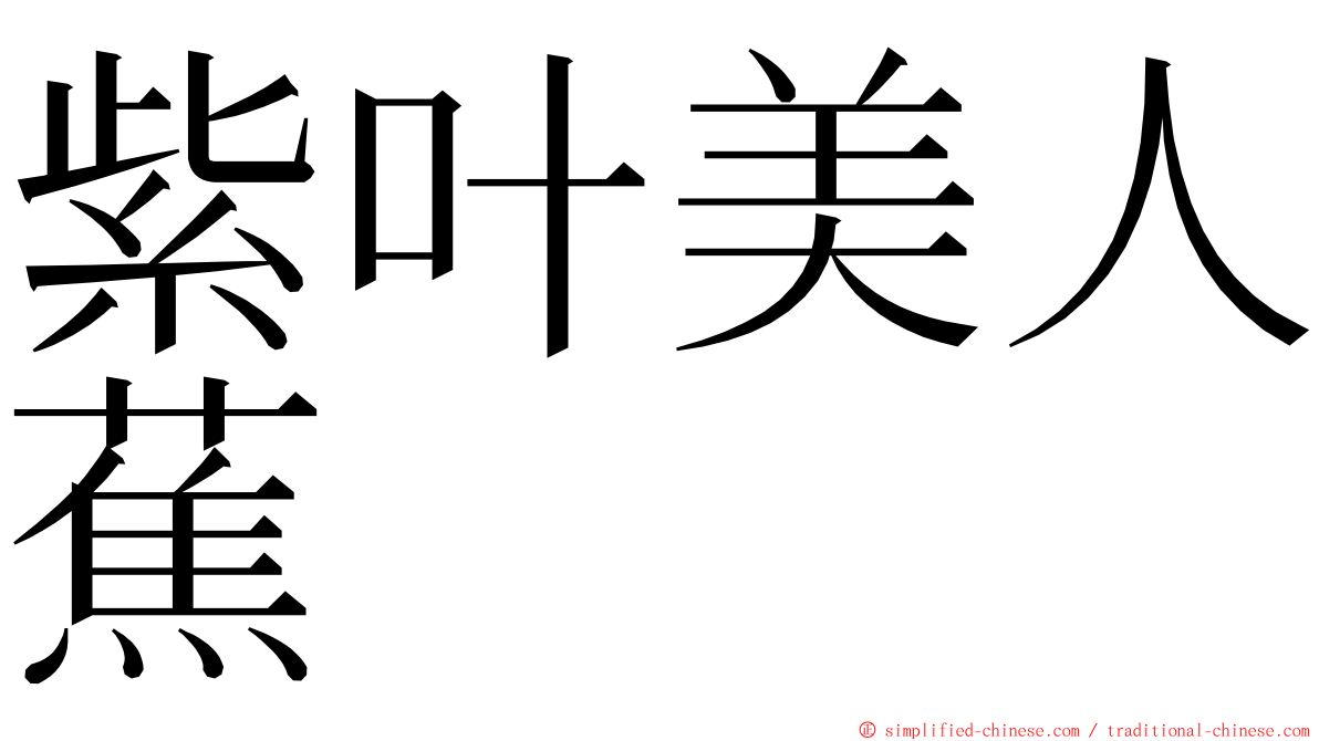 紫叶美人蕉 ming font