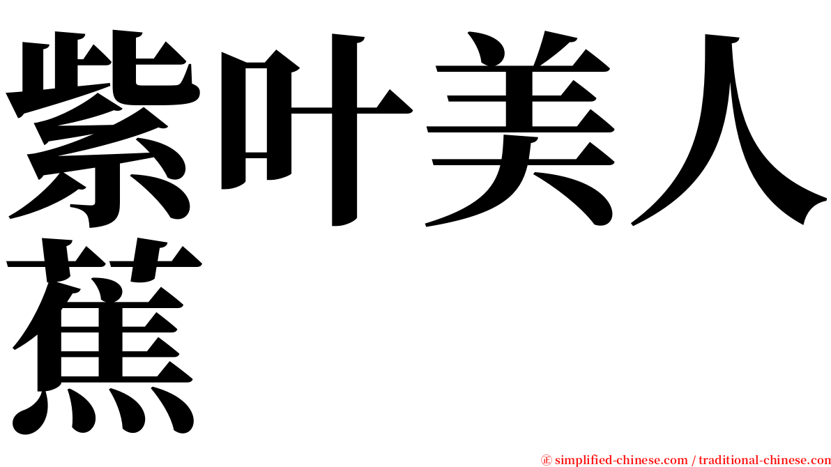 紫叶美人蕉 serif font