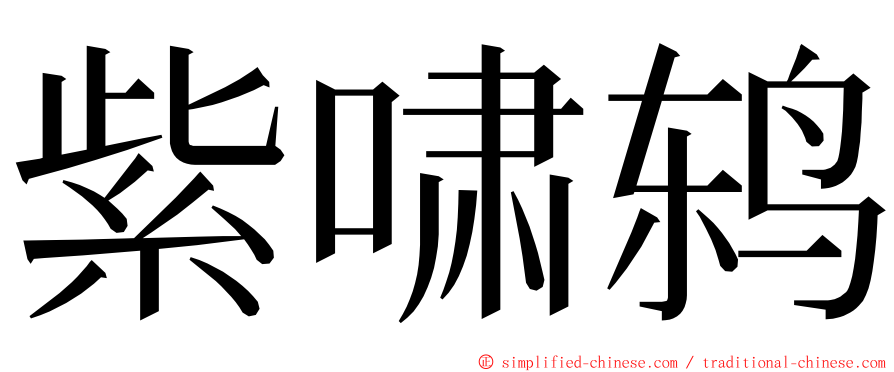 紫啸鸫 ming font