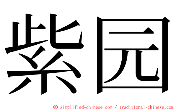 紫园 ming font