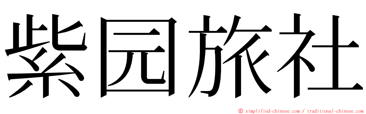 紫园旅社 ming font