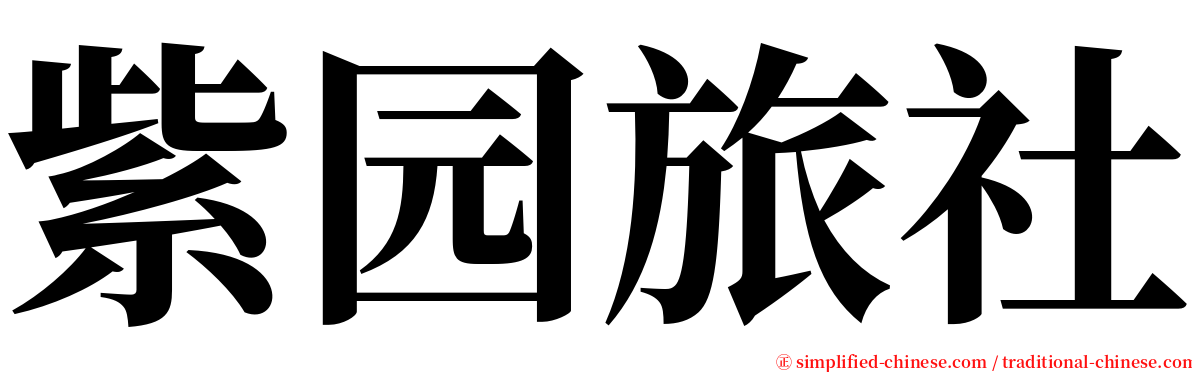 紫园旅社 serif font