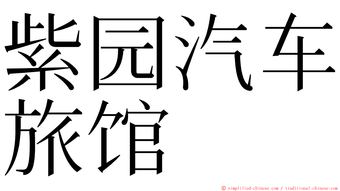 紫园汽车旅馆 ming font