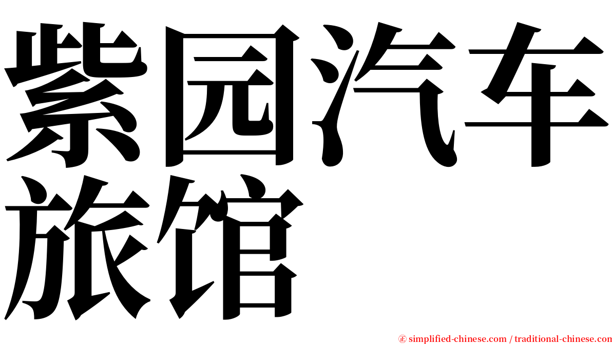 紫园汽车旅馆 serif font