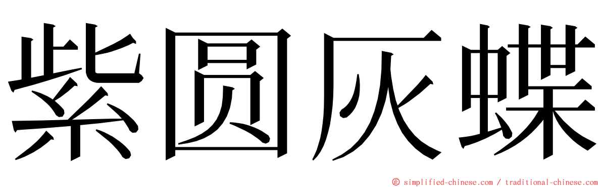 紫圆灰蝶 ming font