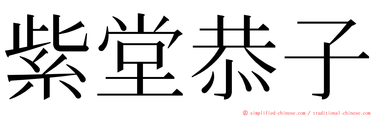 紫堂恭子 ming font