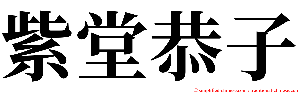 紫堂恭子 serif font