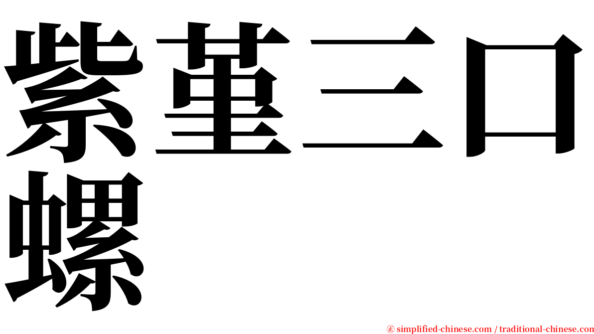 紫堇三口螺 serif font