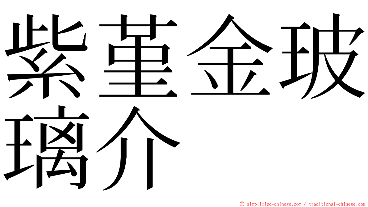 紫堇金玻璃介 ming font