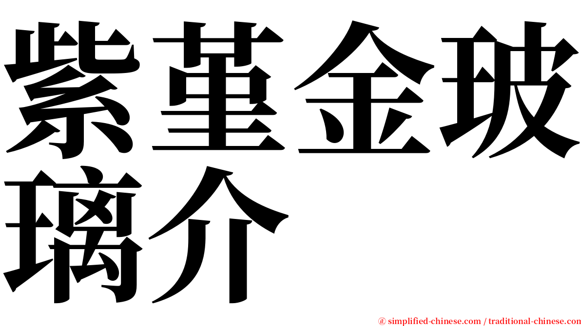 紫堇金玻璃介 serif font