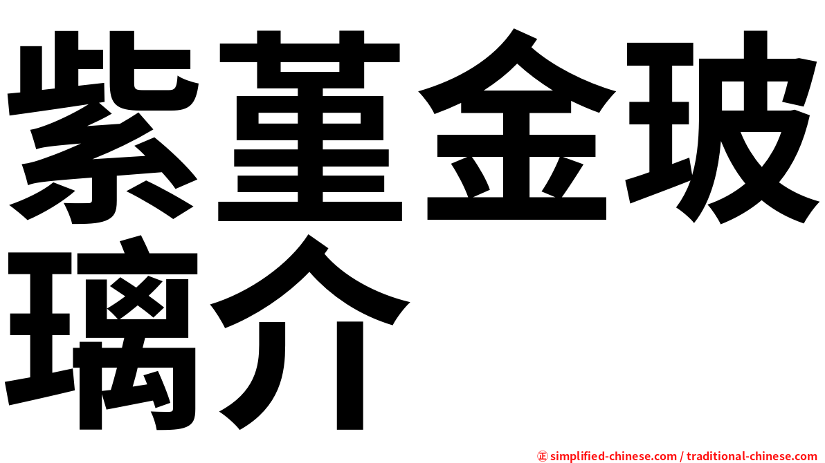 紫堇金玻璃介