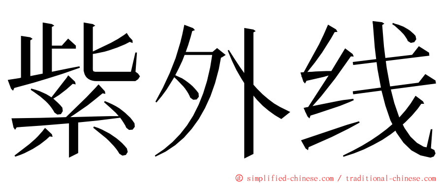 紫外线 ming font