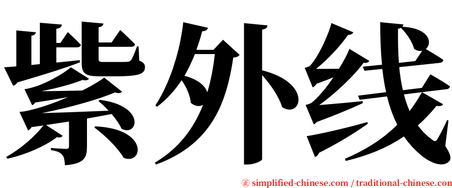 紫外线 serif font