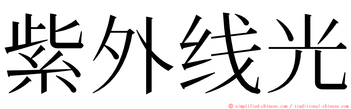 紫外线光 ming font