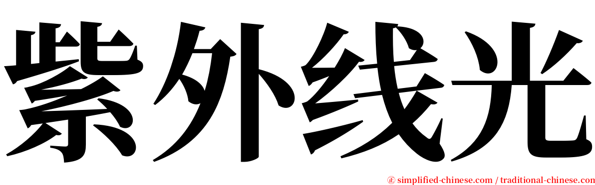 紫外线光 serif font