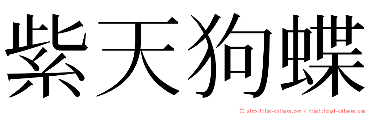 紫天狗蝶 ming font