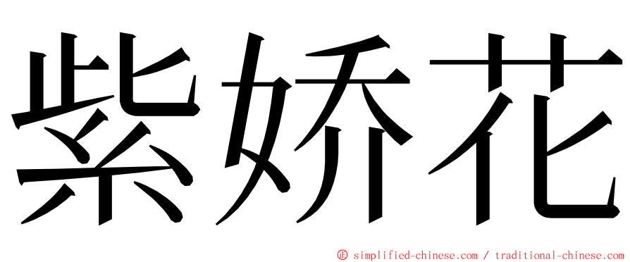 紫娇花 ming font