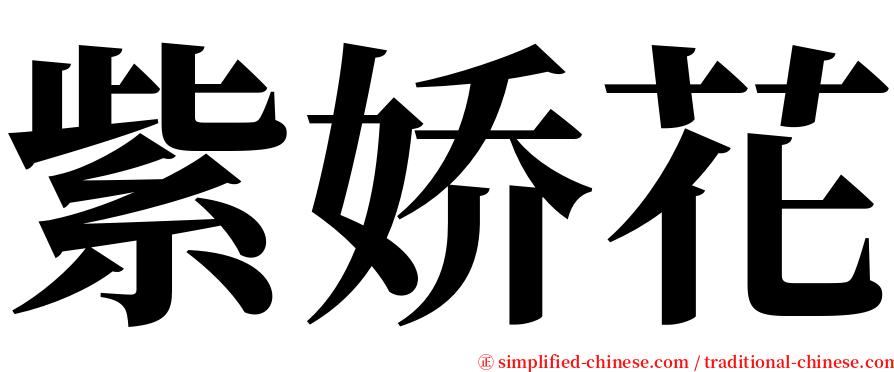 紫娇花 serif font