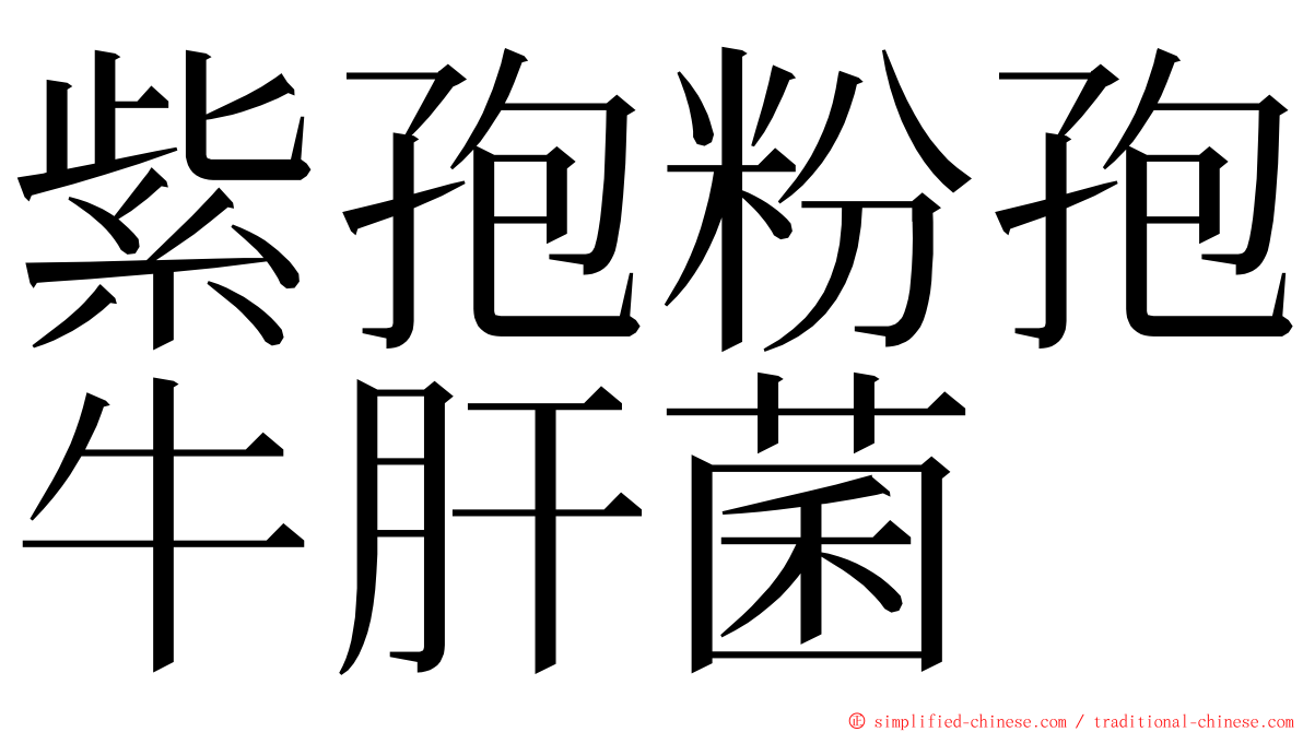 紫孢粉孢牛肝菌 ming font