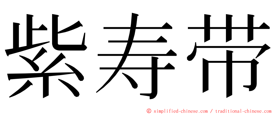 紫寿带 ming font