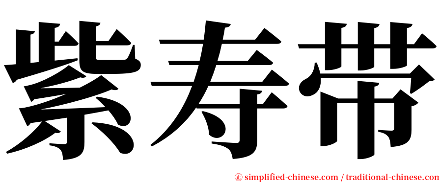 紫寿带 serif font