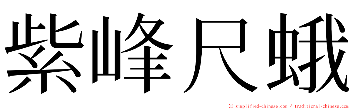 紫峰尺蛾 ming font