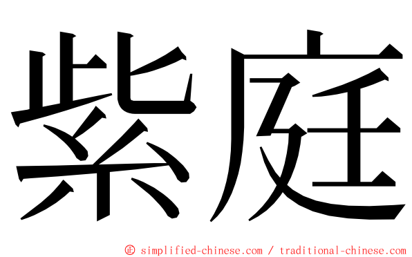 紫庭 ming font