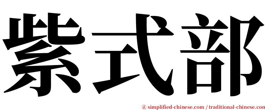 紫式部 serif font