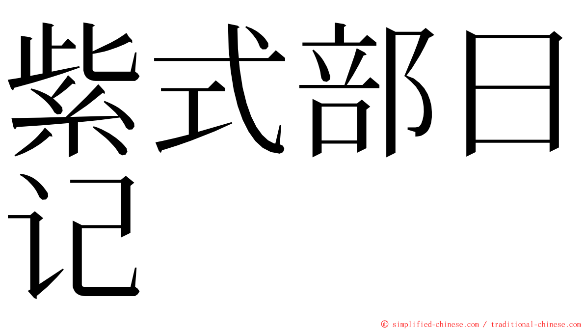 紫式部日记 ming font