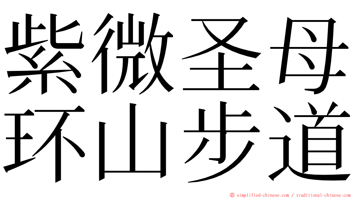 紫微圣母环山步道 ming font