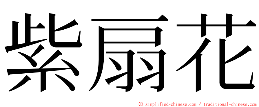 紫扇花 ming font